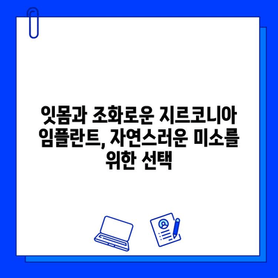 지르코니아 미적 임플란트| 아름다움과 기능성의 완벽한 조화 | 임플란트, 치과, 미용, 심미