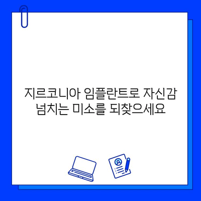 지르코니아 미적 임플란트| 아름다움과 기능성의 완벽한 조화 | 임플란트, 치과, 미용, 심미