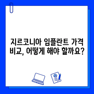 지르코니아 임플란트 가격 완벽 분석| 자세한 해설과 팁 | 임플란트 비용, 가격 비교, 추천