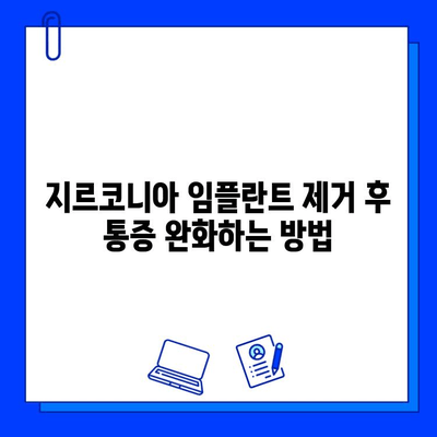 지르코니아 임플란트 제거 후 통증과 불편함, 이렇게 관리하세요! | 회복 가이드, 팁, 주의 사항