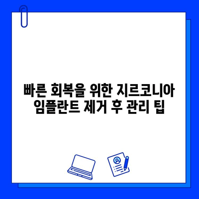 지르코니아 임플란트 제거 후 통증과 불편함, 이렇게 관리하세요! | 회복 가이드, 팁, 주의 사항