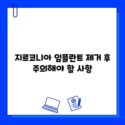 지르코니아 임플란트 제거 후 통증과 불편함, 이렇게 관리하세요! | 회복 가이드, 팁, 주의 사항