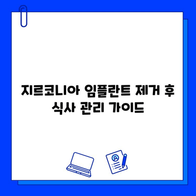 지르코니아 임플란트 제거 후 통증과 불편함, 이렇게 관리하세요! | 회복 가이드, 팁, 주의 사항