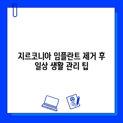 지르코니아 임플란트 제거 후 통증과 불편함, 이렇게 관리하세요! | 회복 가이드, 팁, 주의 사항