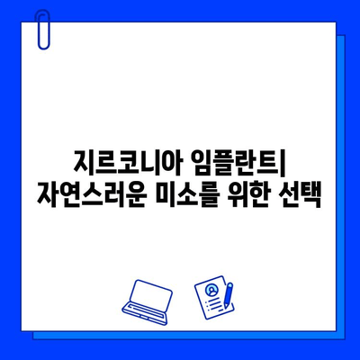 미적 치과 치료의 새로운 기준, 지르코니아 임플란트의 매력 | 심미성, 내구성, 안전성