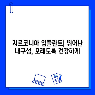 미적 치과 치료의 새로운 기준, 지르코니아 임플란트의 매력 | 심미성, 내구성, 안전성