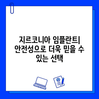 미적 치과 치료의 새로운 기준, 지르코니아 임플란트의 매력 | 심미성, 내구성, 안전성