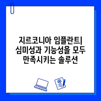 미적 치과 치료의 새로운 기준, 지르코니아 임플란트의 매력 | 심미성, 내구성, 안전성