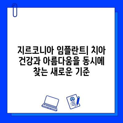 미적 치과 치료의 새로운 기준, 지르코니아 임플란트의 매력 | 심미성, 내구성, 안전성