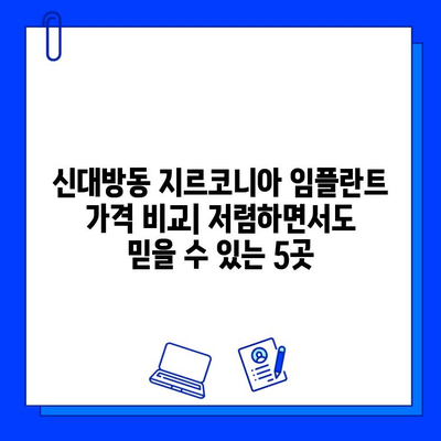 신대방동 최저가 지르코니아 임플란트 치과 5곳 추천 | 임플란트 가격 비교, 후기, 전문의 정보