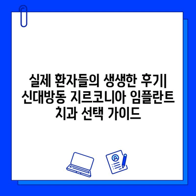 신대방동 최저가 지르코니아 임플란트 치과 5곳 추천 | 임플란트 가격 비교, 후기, 전문의 정보