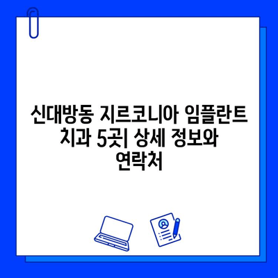 신대방동 최저가 지르코니아 임플란트 치과 5곳 추천 | 임플란트 가격 비교, 후기, 전문의 정보