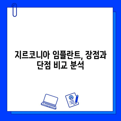 지르코니아 임플란트, 구강외과 전문가가 말하는 진실| 장점, 단점, 그리고 나에게 맞는 선택 | 임플란트, 치과, 치료, 비용, 장기적인 안정성