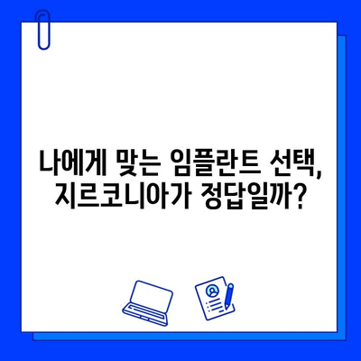 지르코니아 임플란트, 구강외과 전문가가 말하는 진실| 장점, 단점, 그리고 나에게 맞는 선택 | 임플란트, 치과, 치료, 비용, 장기적인 안정성