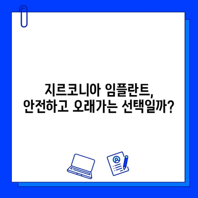 지르코니아 임플란트, 구강외과 전문가가 말하는 진실| 장점, 단점, 그리고 나에게 맞는 선택 | 임플란트, 치과, 치료, 비용, 장기적인 안정성