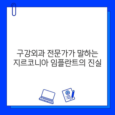 지르코니아 임플란트, 구강외과 전문가가 말하는 진실| 장점, 단점, 그리고 나에게 맞는 선택 | 임플란트, 치과, 치료, 비용, 장기적인 안정성