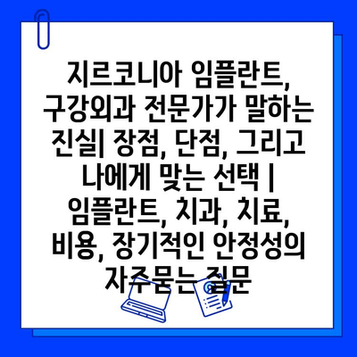 지르코니아 임플란트, 구강외과 전문가가 말하는 진실| 장점, 단점, 그리고 나에게 맞는 선택 | 임플란트, 치과, 치료, 비용, 장기적인 안정성