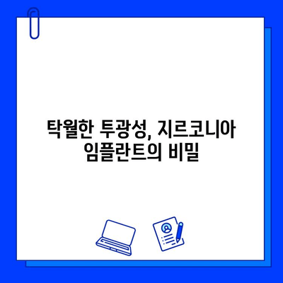 지르코니아 임플란트, 빛을 투과하는 아름다움| 탁월한 투광성의 비밀 | 임플란트, 심미성, 자연스러움