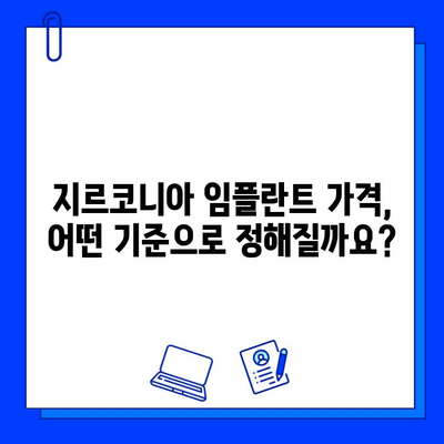 지르코니아 임플란트 가격, 이렇게 결정되나요? | 가격 책정 원칙, 주요 고려 요소, 비용 분석