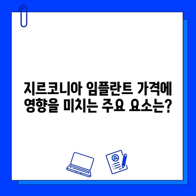 지르코니아 임플란트 가격, 이렇게 결정되나요? | 가격 책정 원칙, 주요 고려 요소, 비용 분석