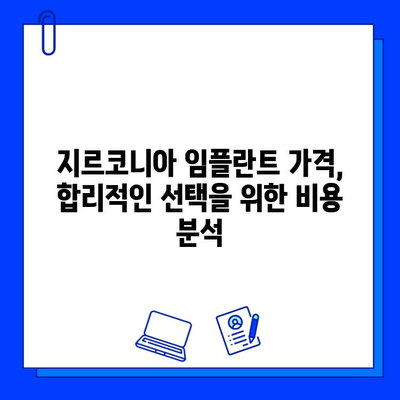 지르코니아 임플란트 가격, 이렇게 결정되나요? | 가격 책정 원칙, 주요 고려 요소, 비용 분석