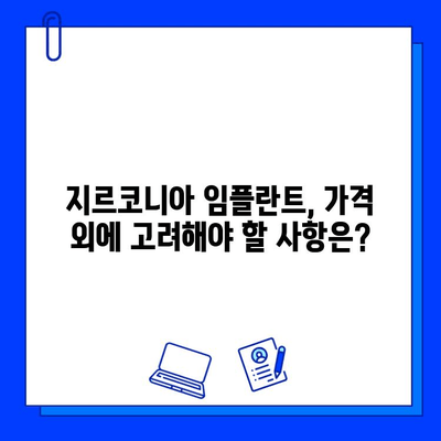 지르코니아 임플란트 가격, 이렇게 결정되나요? | 가격 책정 원칙, 주요 고려 요소, 비용 분석