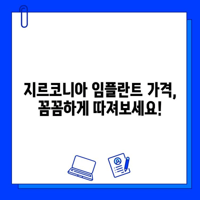 지르코니아 임플란트 가격, 이렇게 결정되나요? | 가격 책정 원칙, 주요 고려 요소, 비용 분석