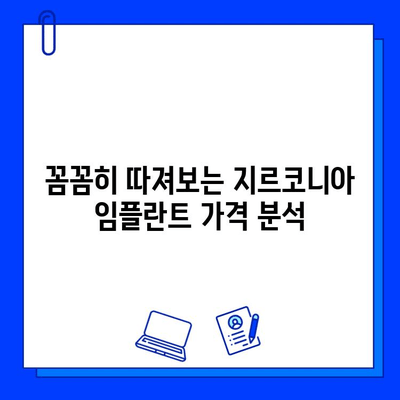 지르코니아 임플란트 가격, 꼼꼼히 따져보세요! | 핵심 부분 분석 & 비용 절감 팁