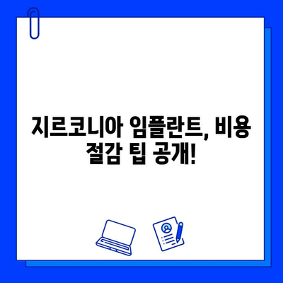 지르코니아 임플란트 가격, 꼼꼼히 따져보세요! | 핵심 부분 분석 & 비용 절감 팁