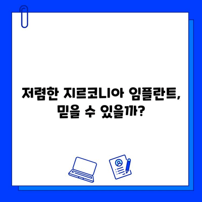 지르코니아 임플란트 가격, 꼼꼼히 따져보세요! | 핵심 부분 분석 & 비용 절감 팁