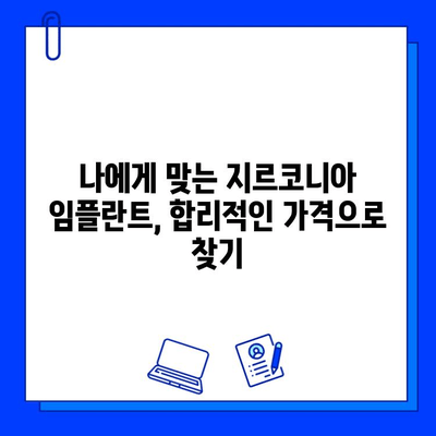 지르코니아 임플란트 가격, 꼼꼼히 따져보세요! | 핵심 부분 분석 & 비용 절감 팁