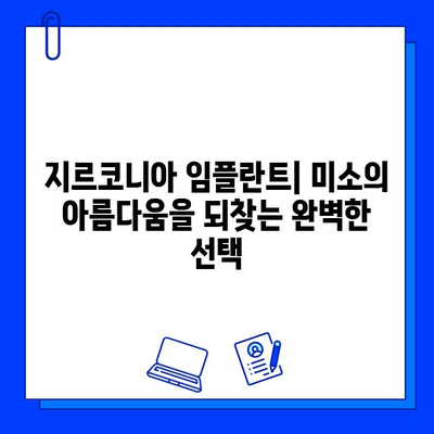 지르코니아 임플란트| 미소의 아름다움을 되찾는 완벽한 선택 | 임플란트 종류, 장점, 가격, 후기, 추천