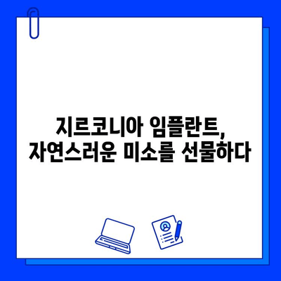 지르코니아 임플란트| 미소의 아름다움을 되찾는 완벽한 선택 | 임플란트 종류, 장점, 가격, 후기, 추천