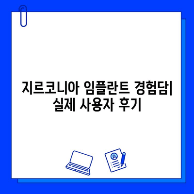 지르코니아 임플란트| 미소의 아름다움을 되찾는 완벽한 선택 | 임플란트 종류, 장점, 가격, 후기, 추천