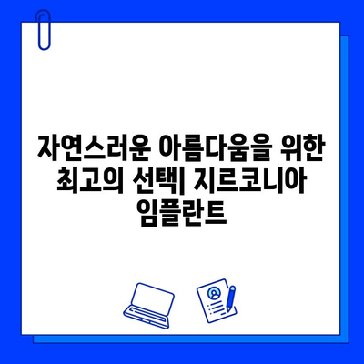 지르코니아 임플란트로 밝고 흰 미소 되찾기| 자연스러운 아름다움을 선사하는 최고의 선택 | 임플란트, 치아 미백, 심미 치과, 틀니, 잇몸