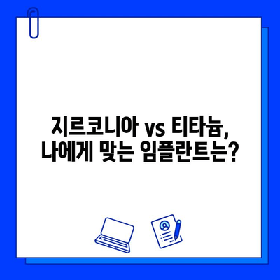 임플란트 미술| 지르코니아 vs 티타늄, 당신의 아름다움을 빛내줄 최고의 선택은? | 임플란트, 지르코니아, 티타늄, 비교, 장점