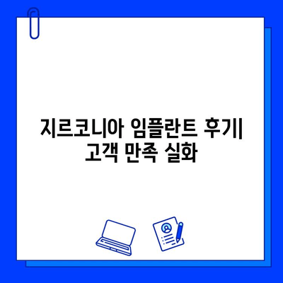 지르코니아 임플란트 시술 후 고객 만족 후기| 실제 경험담으로 확인하세요 | 지르코니아 임플란트, 임플란트 후기, 치과 시술 후기