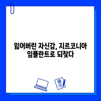 지르코니아 임플란트 시술 후 고객 만족 후기| 실제 경험담으로 확인하세요 | 지르코니아 임플란트, 임플란트 후기, 치과 시술 후기