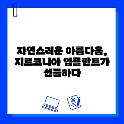 지르코니아 임플란트 시술 후 고객 만족 후기| 실제 경험담으로 확인하세요 | 지르코니아 임플란트, 임플란트 후기, 치과 시술 후기