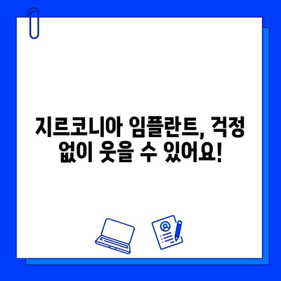 지르코니아 임플란트 시술 후 고객 만족 후기| 실제 경험담으로 확인하세요 | 지르코니아 임플란트, 임플란트 후기, 치과 시술 후기