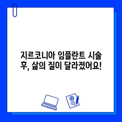 지르코니아 임플란트 시술 후 고객 만족 후기| 실제 경험담으로 확인하세요 | 지르코니아 임플란트, 임플란트 후기, 치과 시술 후기