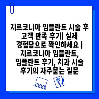 지르코니아 임플란트 시술 후 고객 만족 후기| 실제 경험담으로 확인하세요 | 지르코니아 임플란트, 임플란트 후기, 치과 시술 후기