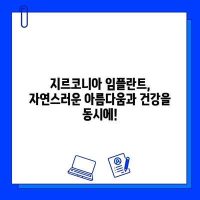 지르코니아 임플란트로 건강한 미소 되찾기| 안전하고 믿음직한 선택 | 임플란트, 치과, 지르코니아, 미소, 건강