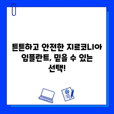 지르코니아 임플란트로 건강한 미소 되찾기| 안전하고 믿음직한 선택 | 임플란트, 치과, 지르코니아, 미소, 건강