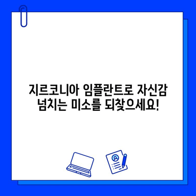 지르코니아 임플란트로 건강한 미소 되찾기| 안전하고 믿음직한 선택 | 임플란트, 치과, 지르코니아, 미소, 건강