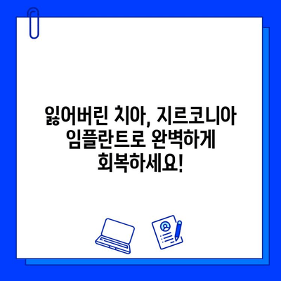 지르코니아 임플란트로 건강한 미소 되찾기| 안전하고 믿음직한 선택 | 임플란트, 치과, 지르코니아, 미소, 건강