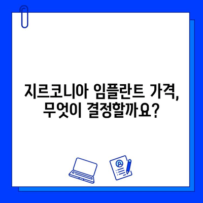 지르코니아 임플란트 비용, 왜 달라질까요? | 가격 변동 요인 분석 및 합리적인 선택 가이드