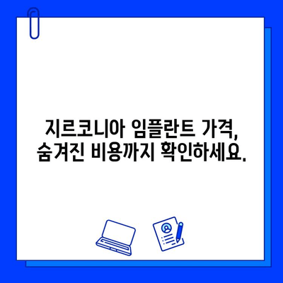 지르코니아 임플란트 비용, 왜 달라질까요? | 가격 변동 요인 분석 및 합리적인 선택 가이드