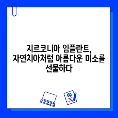 자연스러운 미소의 비밀| 지르코니아 임플란트로 자신감을 되찾는 방법 | 임플란트, 심미 치과, 치아 상실