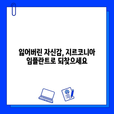 자연스러운 미소의 비밀| 지르코니아 임플란트로 자신감을 되찾는 방법 | 임플란트, 심미 치과, 치아 상실